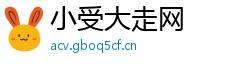 小受大走网 小受大走网